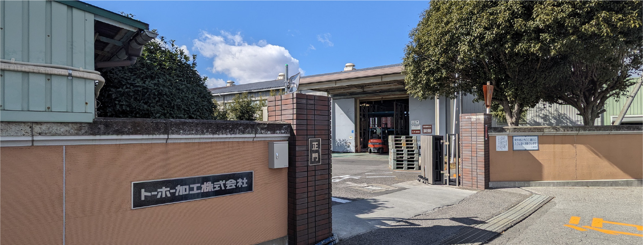トーホー加工株式会社